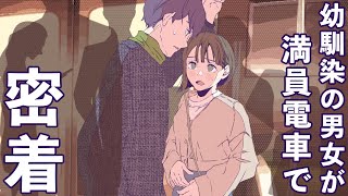 【急接近】満員電車で押し潰されそうになる幼馴染 #5