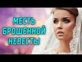 МЕСТЬ БРОШЕННОЙ НЕВЕСТЫ