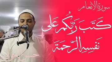 ( كتب ربكم علي نفسه الرحمة ) رحمة الله الواسعة/ما تيسر من سورة الانعام تلاوة شجية للقارئ حسن الخولي