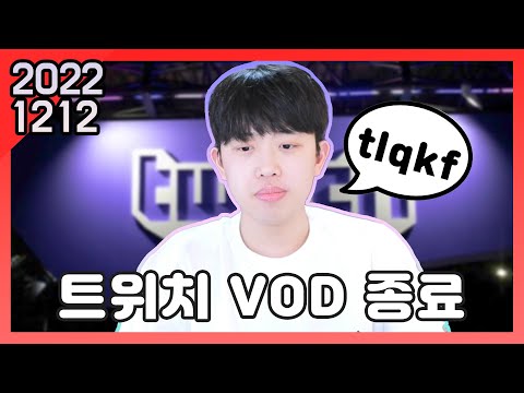 22년 12월 12일 다시보기 : 트위치 VOD 마지막 날, 명품과 패션토크, 게임 서비스종료 토크, 겨울에 눈이 싫은 이유