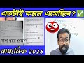 মাধ্যমিক ভৌত বিজ্ঞান ২০২৬ | ৯০%+ কমন সাজেশন 😱 | প্রমাণসহ দেখুন