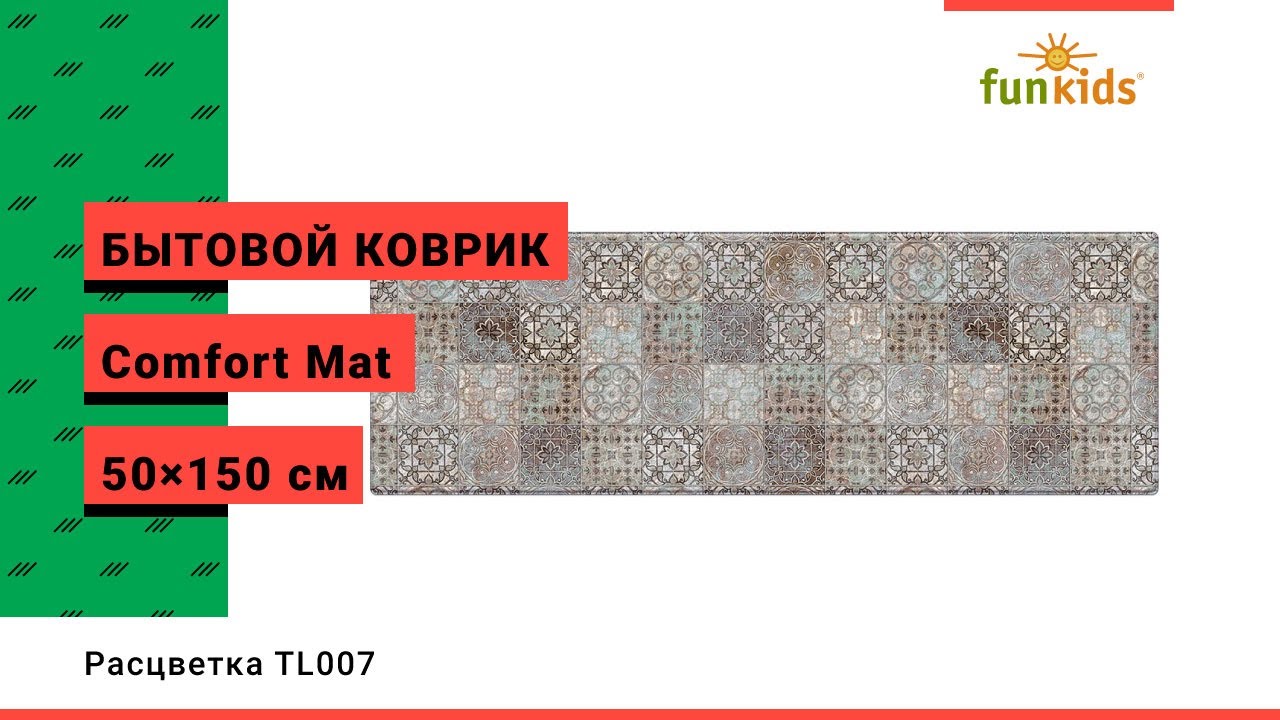 Бытовой коврик Funkids "Comfort Mat 50×150" (арт. 50150, расцветка TL007)