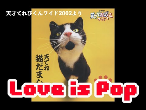 Love is Pop　天才てれびくんワイド2002より