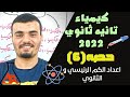 كيمياء تانية ثانوي 2022 حصه 6 اعداد الكم الرئيسي و الثانوي نظام حديث 