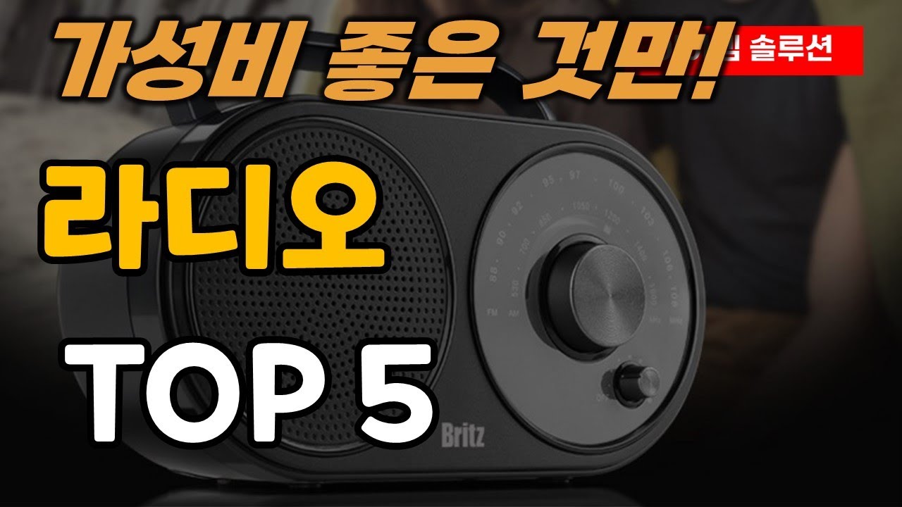 라디오 추천 순위 TOP5ㅣ휴대용 소형 - YouTube