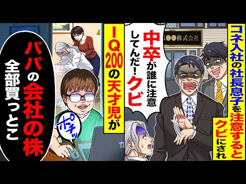 【スカッと】コネ入社の社長息子を注意すると「中卒のお前の代わりはいくらでもいる」→天才児の頭脳で制裁を加えた結果w【漫画】【漫画動画】【アニメ】【スカッとする話】【2ch】