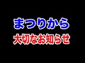 永田まつりから大切なお知らせ