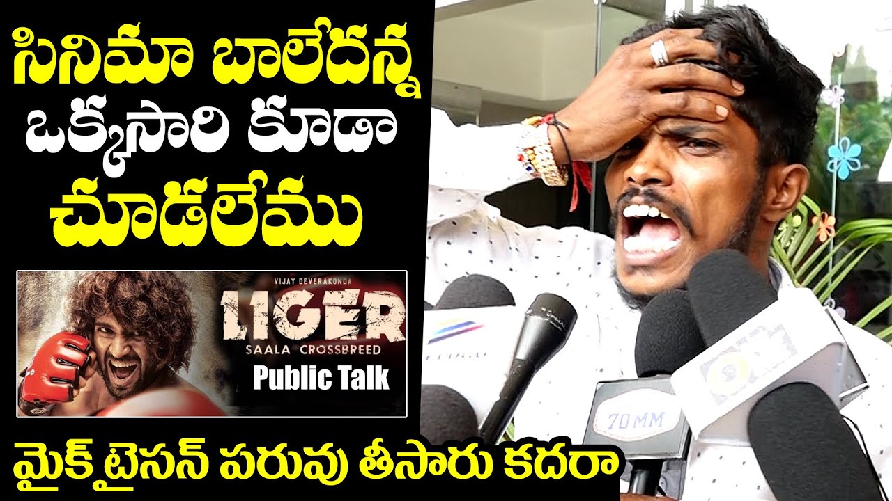 Liger Movie Genuine Public Talk || Vijay Devarakonda || Liger Movie Review || Puri jagannath LIGER