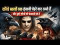 कौवे सालों तक इंसानी चेहरे याद रखते हैं - और दूसरे कौवों को चेतावनी देते हैं | Why crows follow|