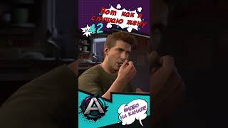 Uncharted 4: A Thief’s End | Приколы, Фейлы, Баги