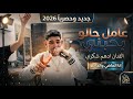 جـديـد الفنان ادهم شكري عامل حالو بحبنيانا الماضي والحاضرترندات2026 mp3