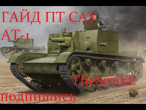 AT-1 || Скучный "Снайпер" || - Гайд по ПТ САУ 2 уровня АТ-1 World of Tanks