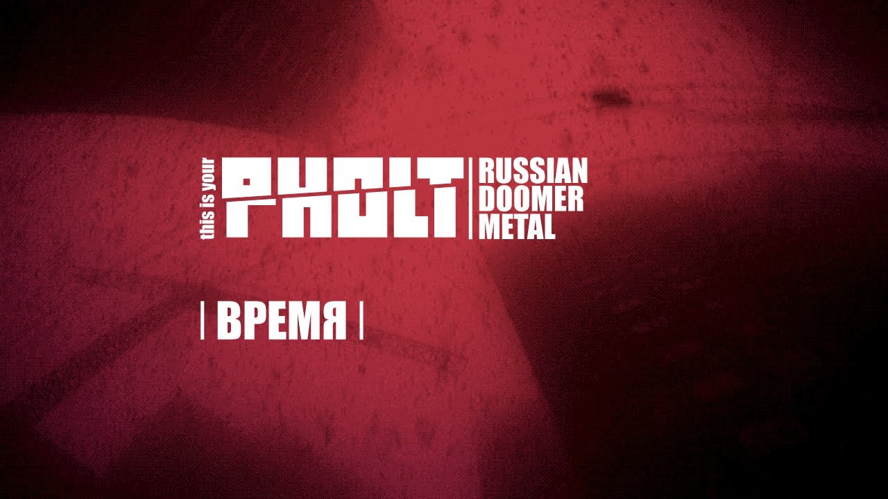 PHOLT - ВРЕМЯ (Russian doomer metal project)