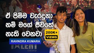 ඒ පිම්ම වැරදුනා නම් මගේ ජීවිතේ නැති වෙනවා| T1O with Ravindra Kumara  | Episode 14  #myy #slgt  #GT