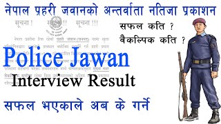 Nepal Police Jawan Interview Result 2078 । प्रहरी जवान अन्तर्वार्ता नतिजाबारे सम्पूर्ण जानकारी