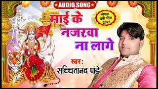 #Video | #नजरवा ना लागी | #Rintu Pandey | #Najarawa Na Lagi | #Bhojpuri Devi Song 2021#नजरवा न लागे