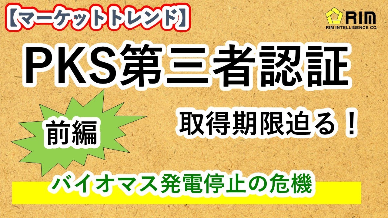 マーケットトレンド】PKS第三者認証（前編）取得期限迫る - YouTube