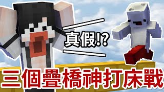 當三個【@Bedless 】打床戰😍對手會全傻眼❓FT.@小英文GoodestEnglish