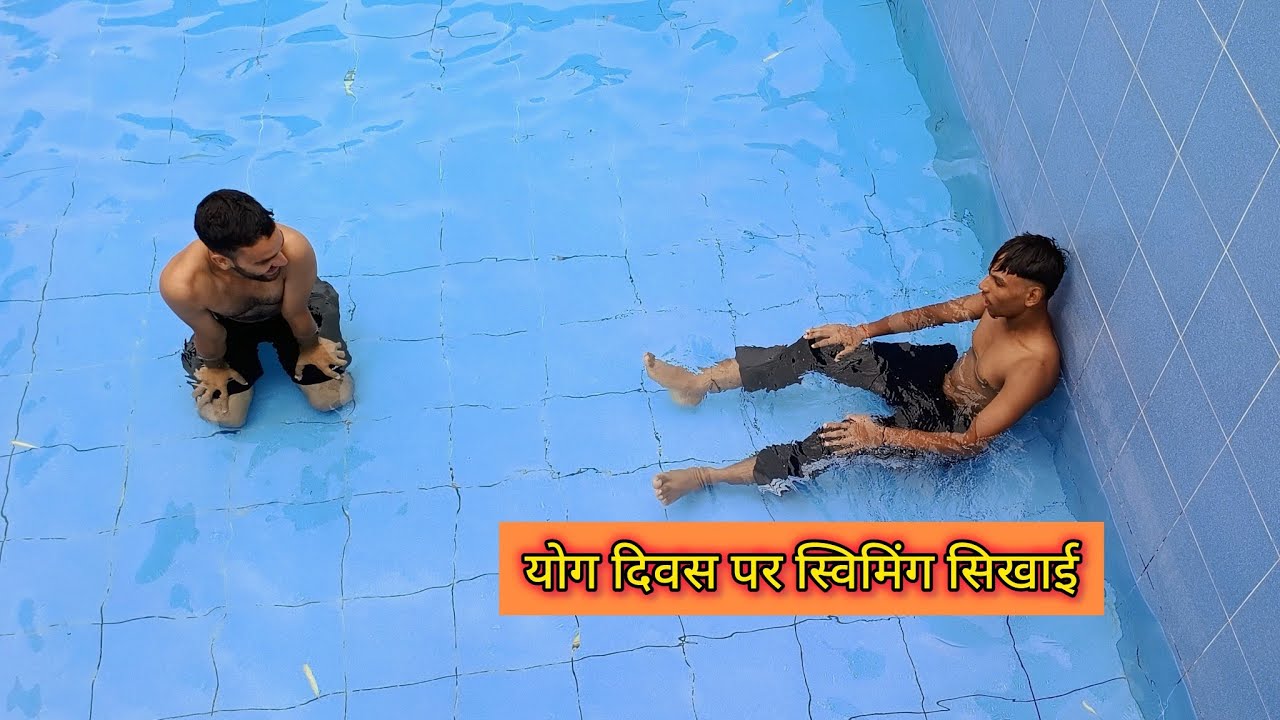 स्विमिंग करना कैसे सीखे आज स्विमिंग के टिप्स सिखाए🙏 
