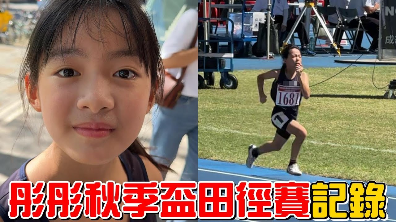 （田徑記錄EP.2）彤彤今天又是陪跑嗎?114年臺北市秋季全國田徑公開賽。