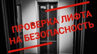 Как проверить свой лифт на БЕЗОПАСНОСТЬ? | LiftoMan UA