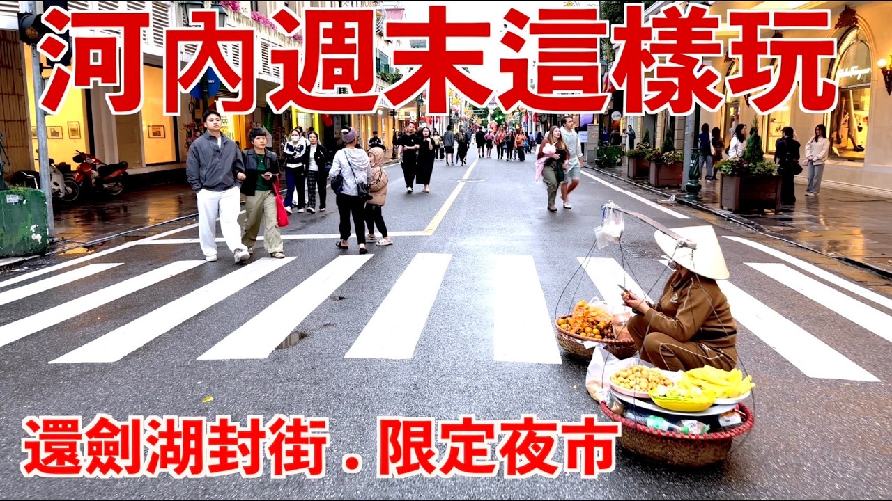 河內週末全攻略！最大假日夜市、還劍湖封街，必看美食與限定 UNIQLO｜越南 3