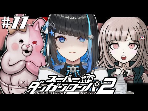 スーパーダンガンロンパ2 #11 】完全初見！第6章いよいよ