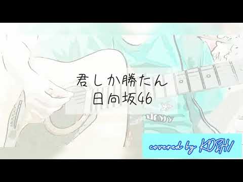 君しか勝たん / 日向坂46 【歌ってみた】 アコースティックギター弾き語りver. 歌詞付き covered by KOSH/