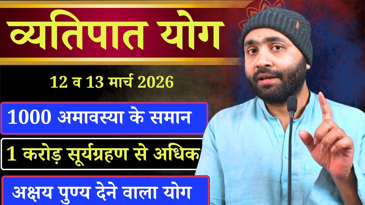 1000 अमावस्या और 1 करोड़ सूर्यग्रहण के समान पुण्य । व्यतिपात योग। 12 मार्च 2026 । Yogiraj Manoj