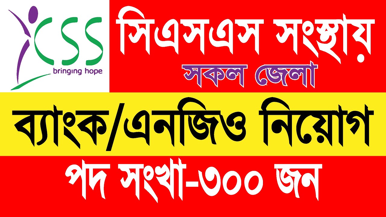 সিএসএস সংস্থায় নতুন নিয়োগ ২০২৬ || New Recruitment 2026 in CSS Organization