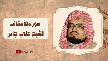 سورة الأحقاف بصوت الشيخ علي جابر رحمه الله مكررة صوت من الماضي الجميل.