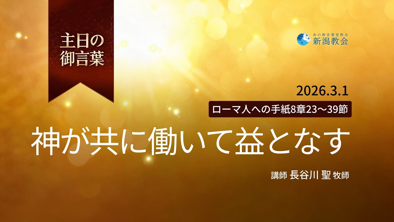 2026.3.1主日御言葉「神が共に働いて益となす」～ローマ人への手紙8章23～39節～