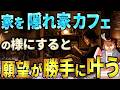 【盲点】引き寄せ難民に朗報！家を隠れ家カフェのようにすれば勝手に願望が叶い始めます【引き寄せの法則×潜在意識×波動】