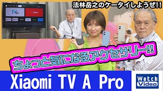 シャオミ Xiaomi TV A Pro【ちょっと気になるアクセサリー／744／2023年12月15日公開】