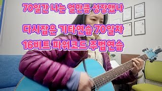 다시잡은 기타연습 70일차 #50대성장일기 #16비트리듬 #파워코드