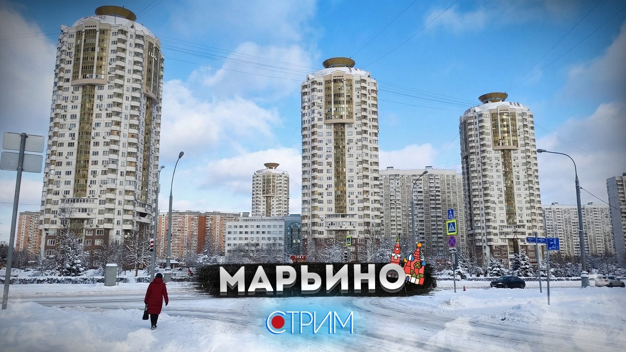 Марьино — СТРИМ