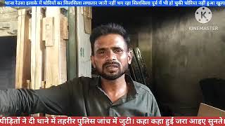 थाना रेउसा इलाके में चोरियों का अंबार पीड़ितों ने दी तहरीर पुलिस जांच में जुटी बहुत जल्द होगा खुलासा