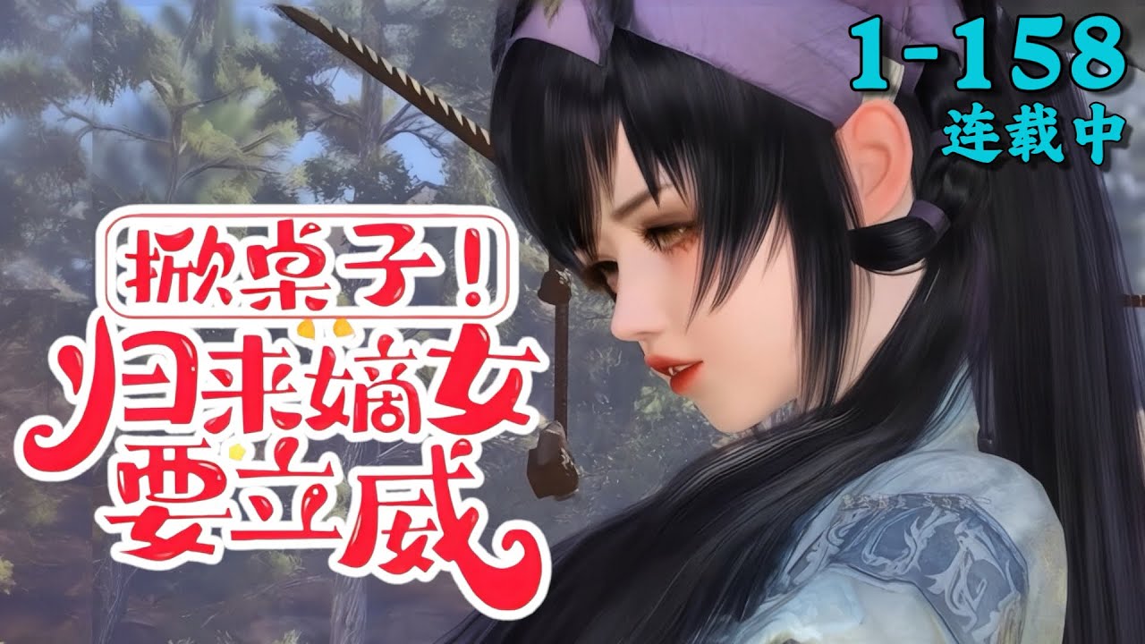 《掀桌子！归来嫡女要立威！》1~158