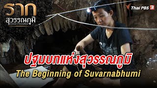 ปฐมบทแห่งสุวรรณภูมิ The Beginning of Suvarnabhumi | รากสุวรรณภูมิ