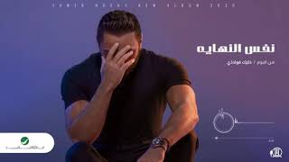 Tamer Hosny ... Nafs El Nehaya - 2020 | تامر حسني ... نفس النهاية