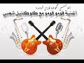 أغاني الخالدات لأندر المجموعات الغنائية مجموعات لوزان أغنية قومو قومو أغنية روعة مع كشكول شعبي