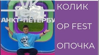 Тайм-коды | Колик | OP-Fest | 10 мая 2024 | Опочка