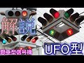 UFO型信号機が宮城以外に出現？！宮城県タイプと他県のタイプを徹底比較します！懸垂型信号機
