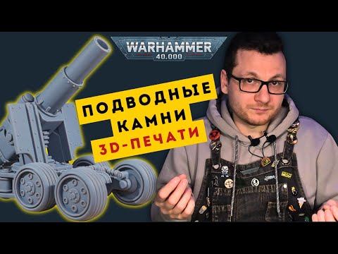 Видео: КРАСОТА И БОЛЬ 3D-ПЕЧАТИ | Распаковка и сборка альтернативных моделей Warhammer 40,000