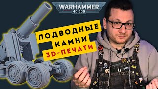 видео: КРАСОТА И БОЛЬ 3D-ПЕЧАТИ | Распаковка и сборка альтернативных моделей Warhammer 40,000 картинка: КРАСОТА И БОЛЬ 3D-ПЕЧАТИ | Распаковка и сборка альтернативных моделей Warhammer 40,000