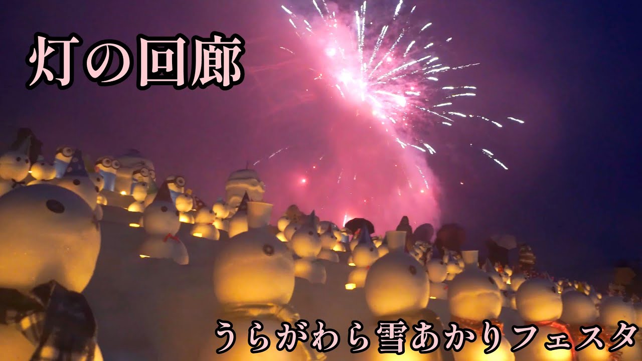 灯の回廊2026 うらがわら雪あかりフェスタ①(雪像と打ち上げ花火)　ー　2026.02.28