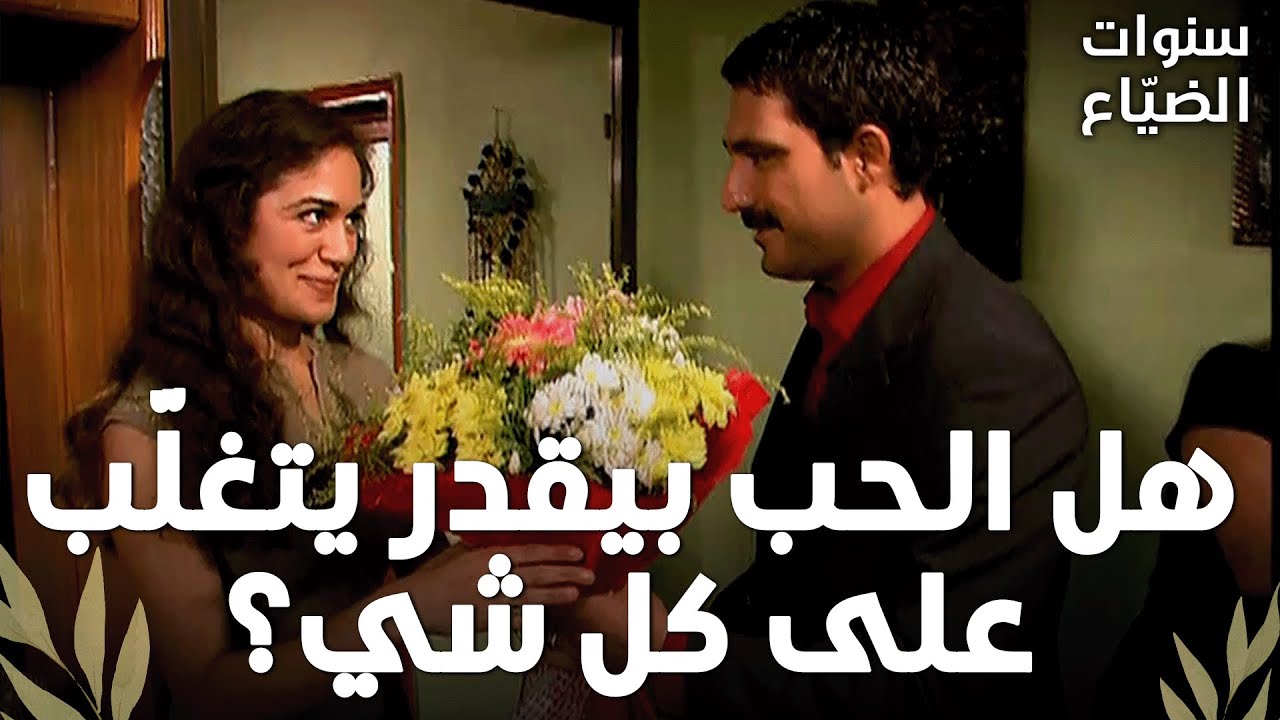 بعد ما يحيى ورفيف لبسوا الخواتم، بلّشت الأمور تمشي للأسوأ! – مقتطفات من مسلسل سنوات الضياع