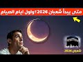 متى اول شهر شعبان 2026 ومتى تكون أيام الصيام فيه شهر شعبان 1447 هـ وفضله