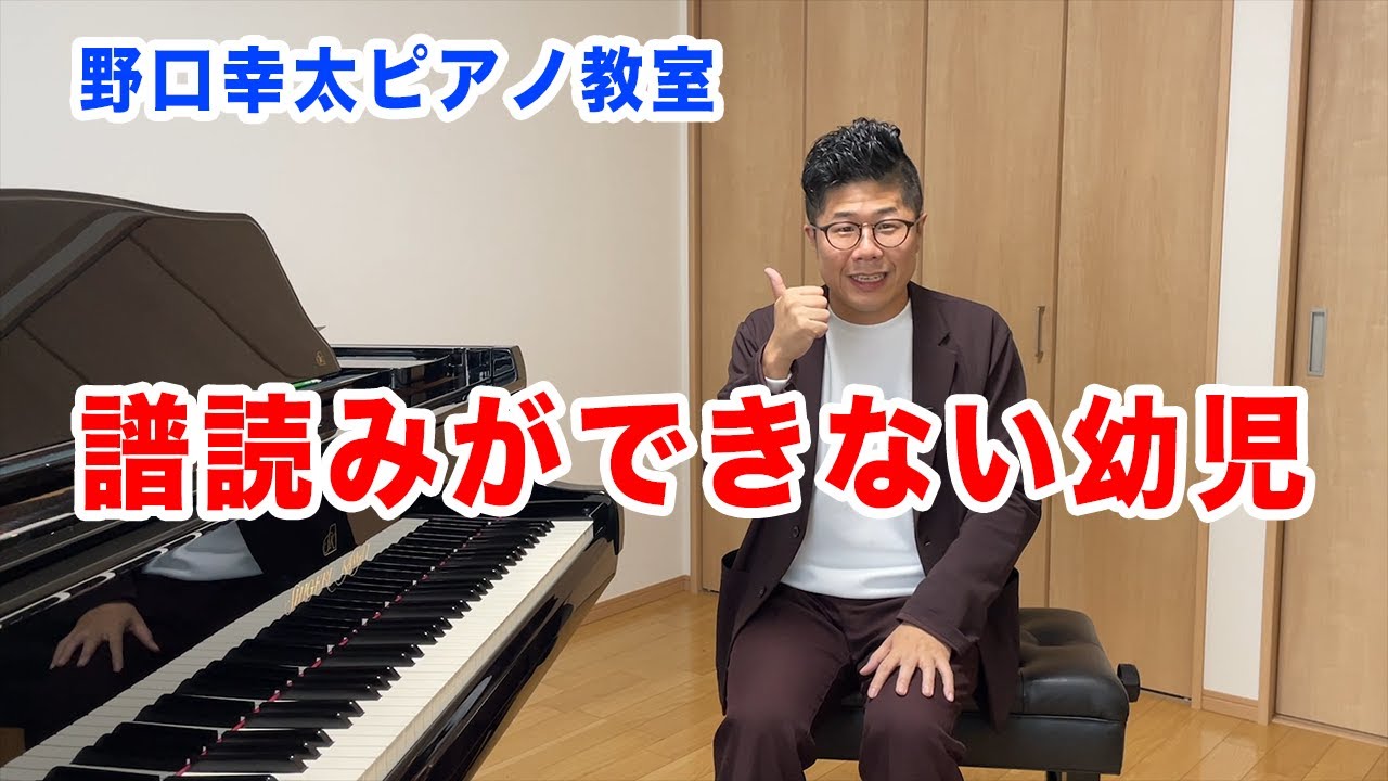 【重要】幼児がピアノの譜読みできないのは当たり前です【ピアノレッスン】
