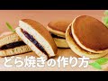 どら焼きの作り方